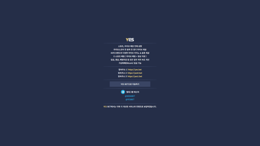 예스벳 평생 도메인 주소 안내사이트