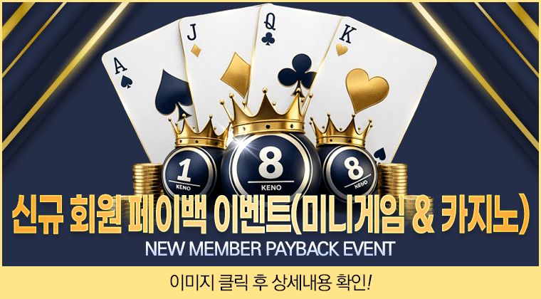 미니게임 카지노 페이백 이벤트