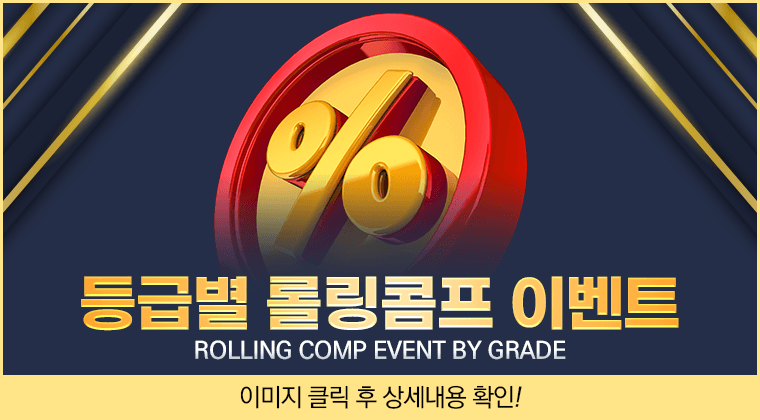예스벳 등급별 롤링콤프 이벤트