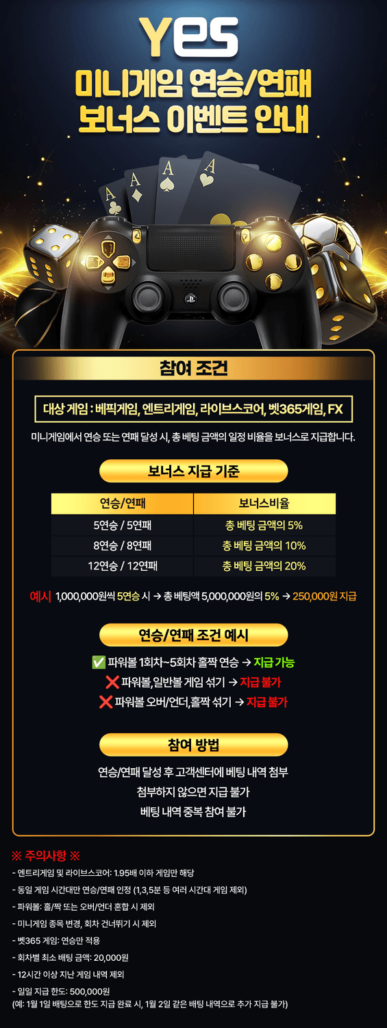 예스벳 - 미니게임 연승연패 이벤트