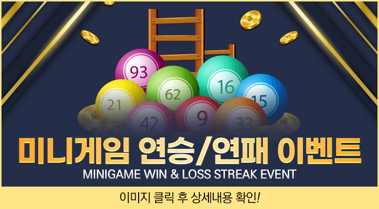 예스벳 미니게임 연승연패 이벤트