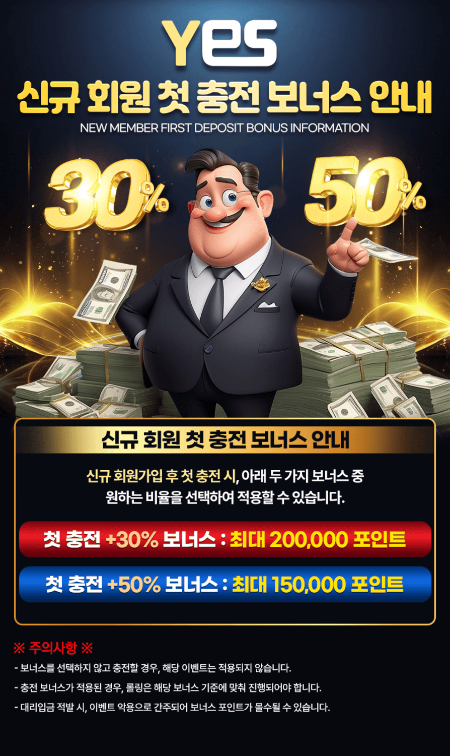 예스벳 - 신규가입 후 첫충전 보너스 이벤트