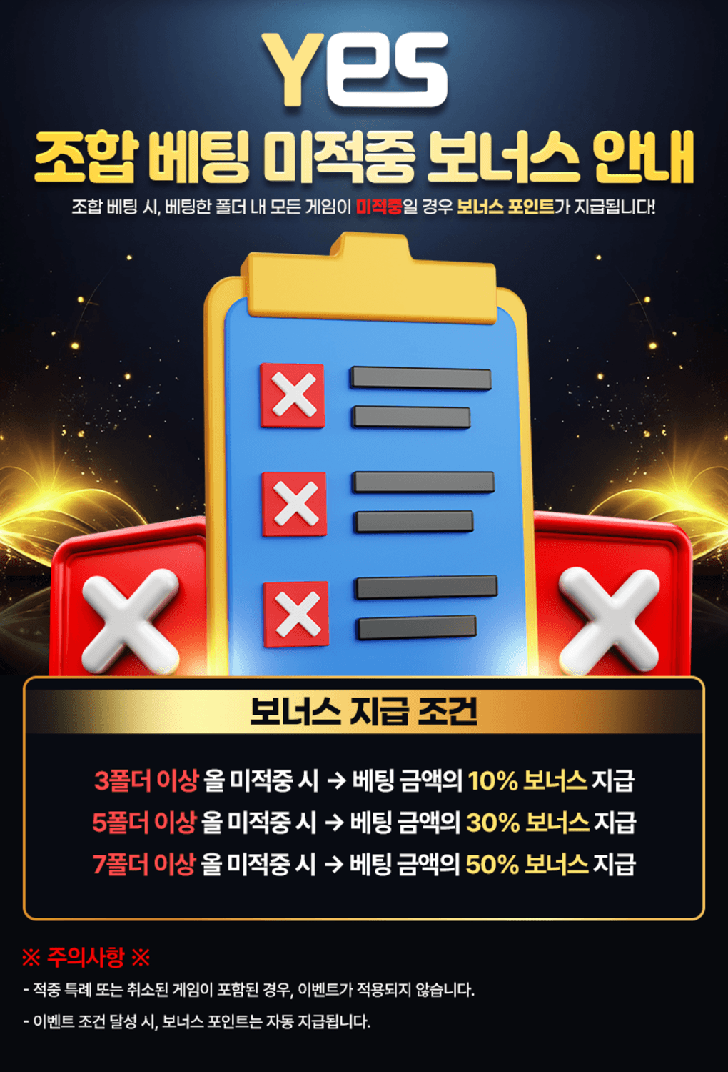 예스벳 - 올 미적중 이벤트