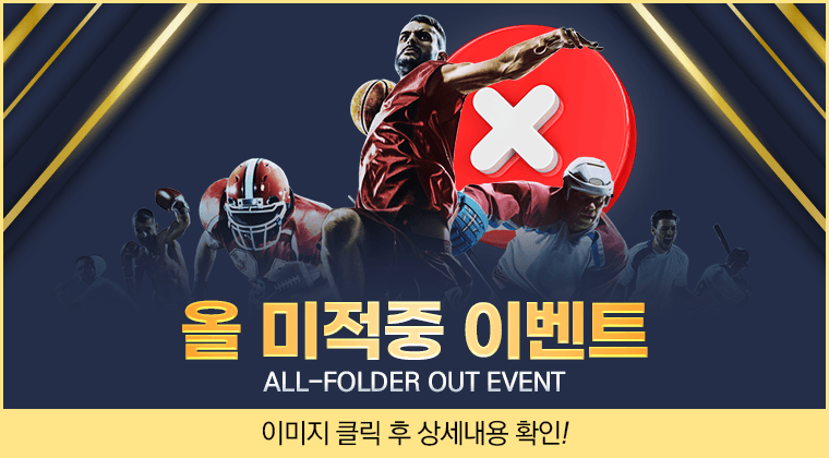 예스벳 올 미적중 이벤트