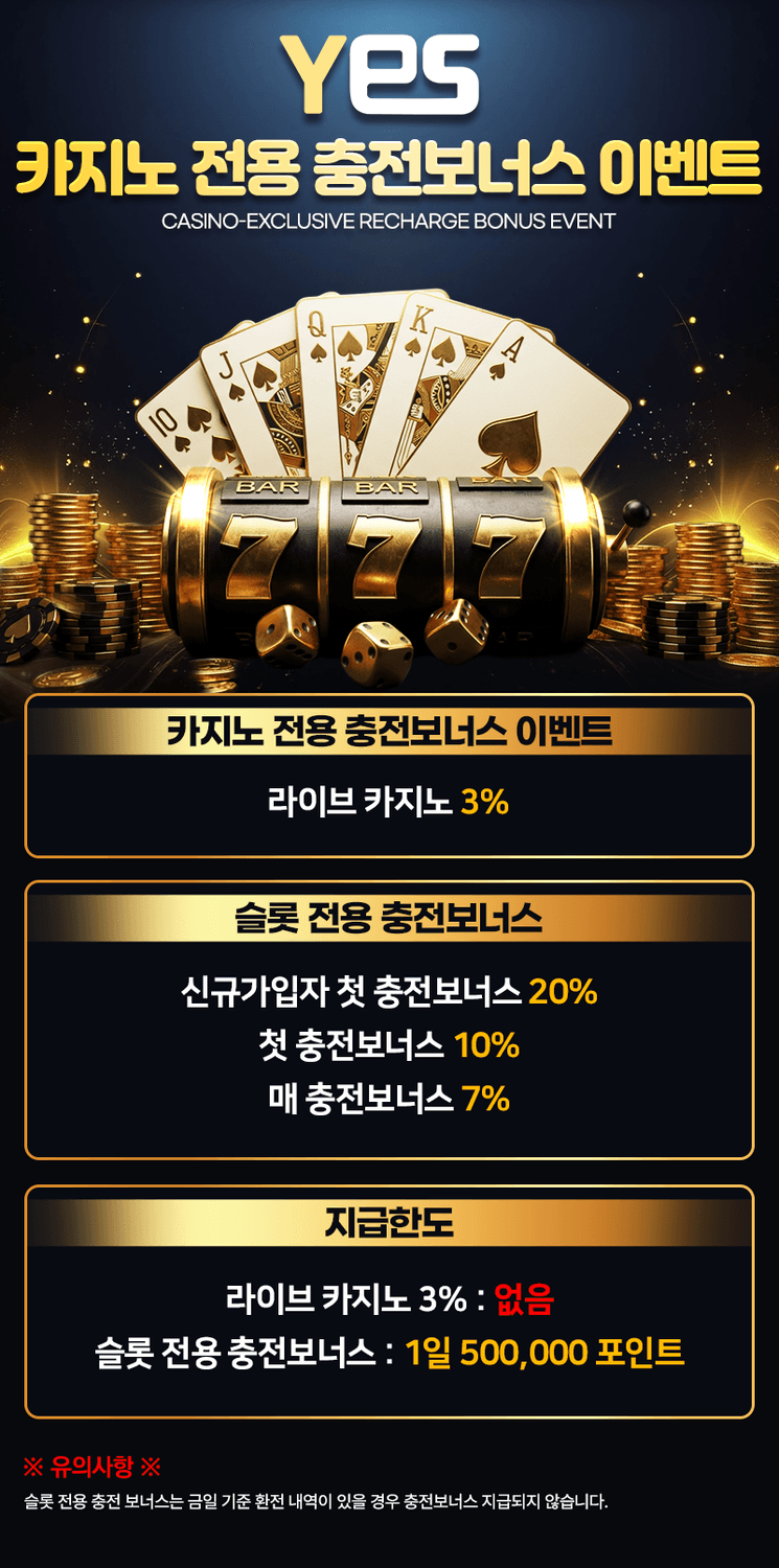 예스벳 - 카지노 전용 충전보너스 이벤트
