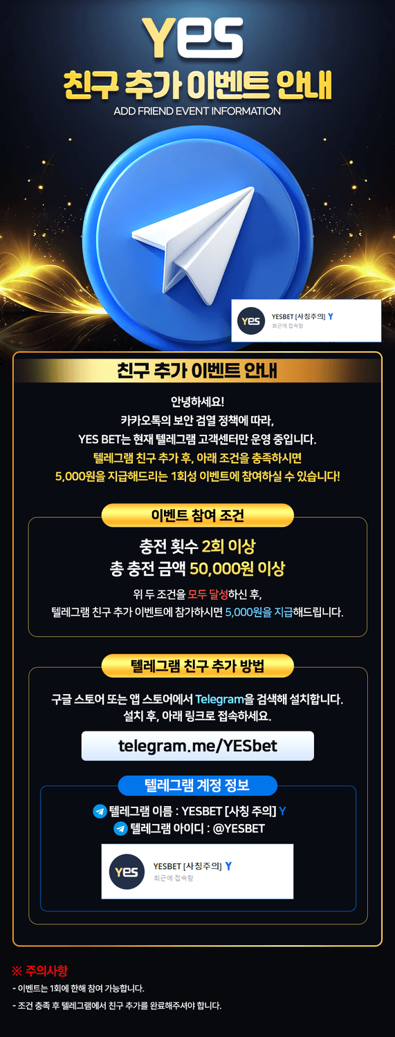 예스벳 - 텔레그램 친구추가 이벤트